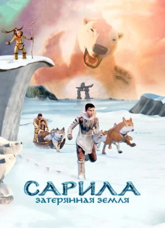 Сарила: Затерянная земля (2013)