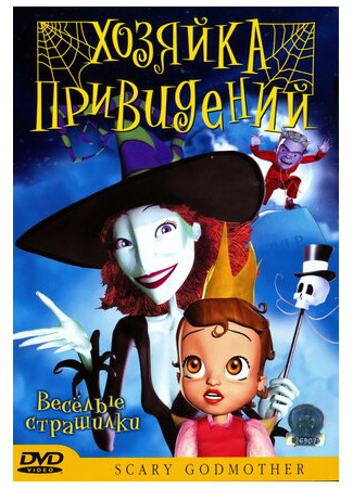 Хозяйка привидений (ТВ, 2003)