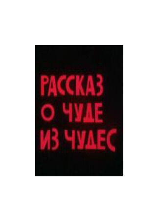 Рассказ о чуде из чудес (1994)