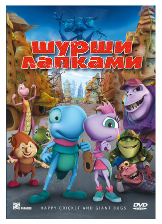 Шурши лапками (2009)