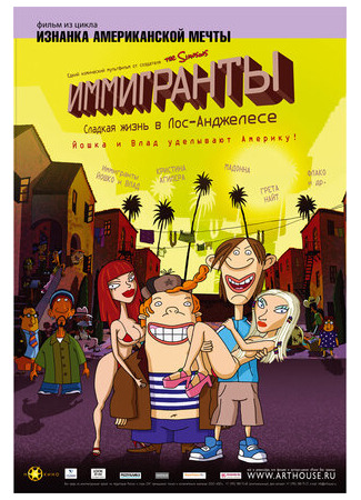 Иммигранты (2008)