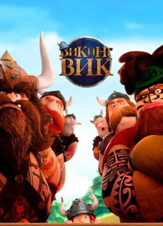 Викинг Вик (2019)