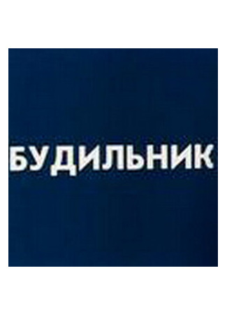 Будильник (ТВ, 1984)