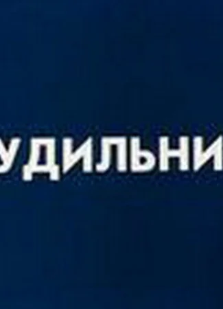 Будильник (ТВ, 1984)