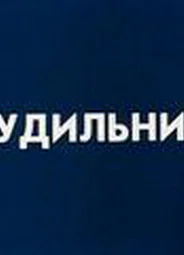 Будильник (ТВ, 1984)