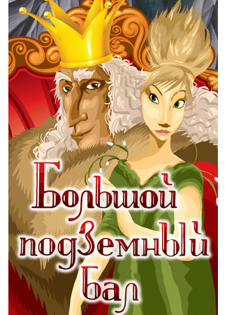 Большой подземный бал (1987)