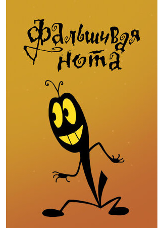 Фальшивая нота (1969)