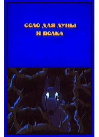 Соло для луны и волка (1990)