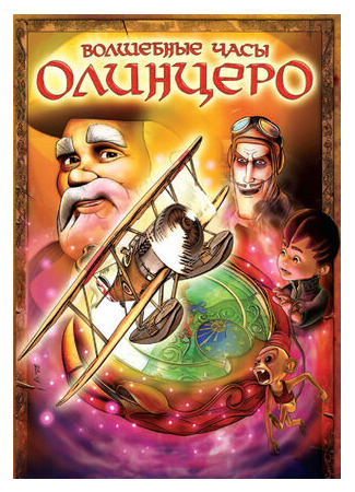Волшебные часы Олинцеро (2008)