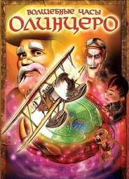 Волшебные часы Олинцеро (2008)