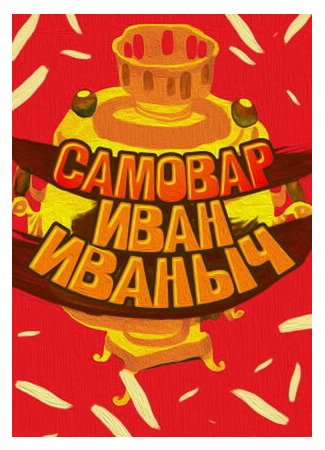 Самовар Иван Иваныч (1987)