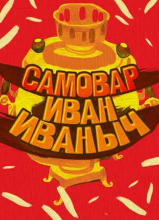 Самовар Иван Иваныч (1987)