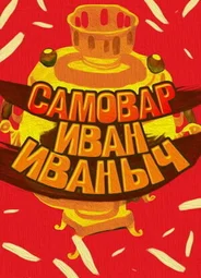 Самовар Иван Иваныч (1987)