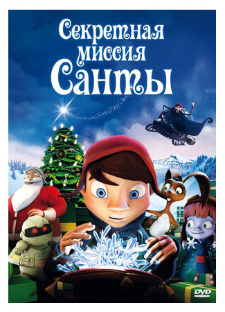 Секретная миссия Санты (2011)