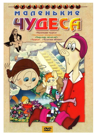 Маленькие чудеса (1986)