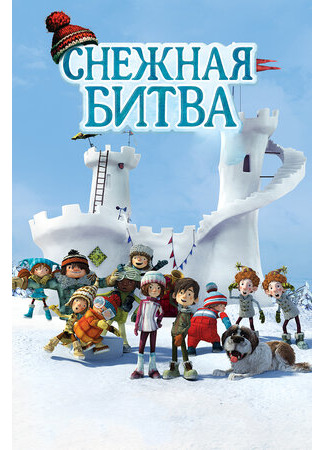 Снежная битва (2015)