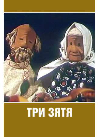 Три зятя (1960)