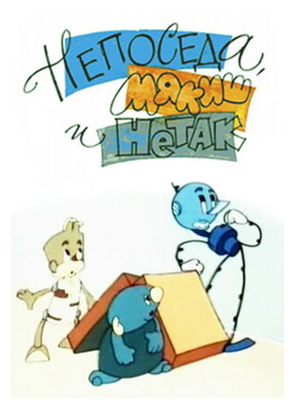 Непоседа, Мякиш и Нетак (1963)