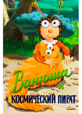 Ванюша и космический пират (1991)