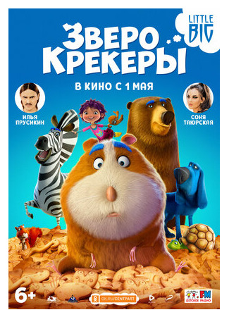 Зверокрекеры (2017)