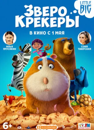 Зверокрекеры (2017)