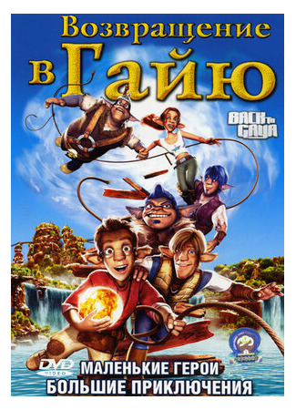 Возвращение в Гайю (2004)