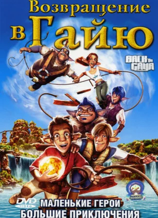 Возвращение в Гайю (2004)