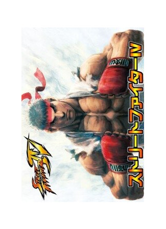 Уличный боец 4 OVA (2009)