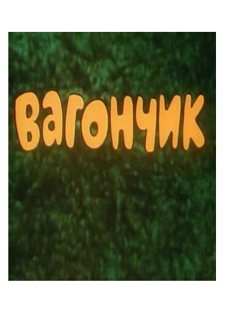 Вагончик (1978)
