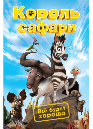 Король сафари (2013)