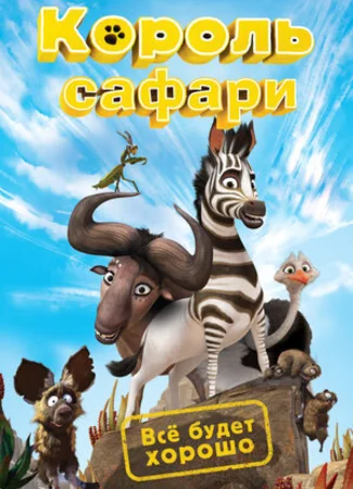 Король сафари (2013)