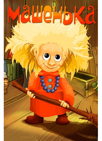 Машенька (1992)