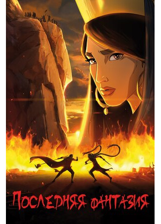 Последняя фантазия (2018)