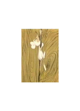 Мышки-малышки (1982)