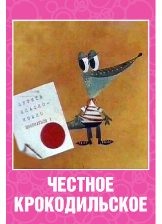 Честное крокодильское (1967)