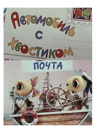 Автомобиль с хвостиком (1973)