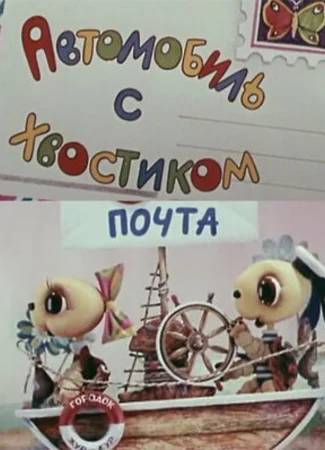 Автомобиль с хвостиком (1973)