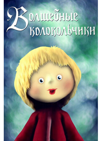 Волшебные колокольчики (1987)