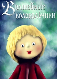 Волшебные колокольчики (1987)