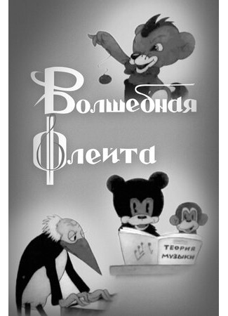 Волшебная флейта (1937)