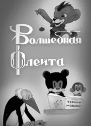 Волшебная флейта (1937)