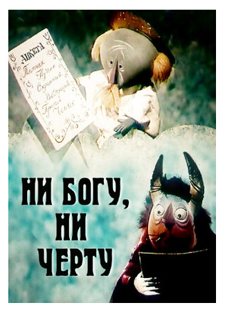Ни богу, ни черту (1965)