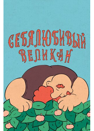 Себялюбивый великан (2020)