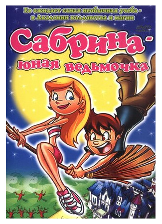 Сабрина юная ведьмочка (ТВ, 2002)