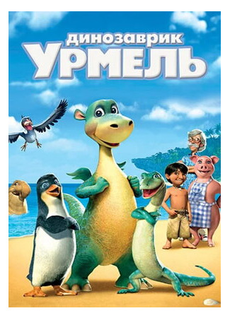 Динозаврик Урмель (2006)