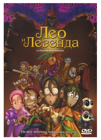 Лео и легенда (2007)