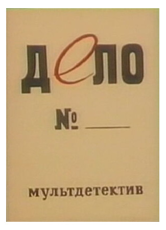 Дело № (1964)
