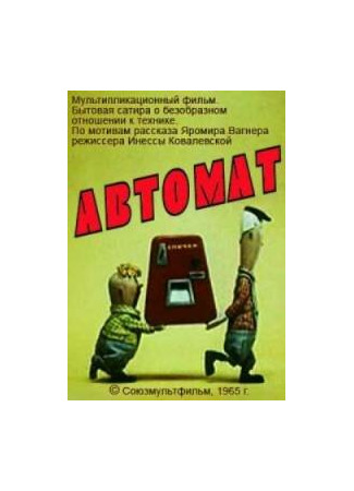 Автомат (1965)