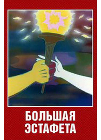Большая эстафета (1979)