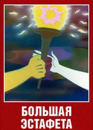 Большая эстафета (1979)